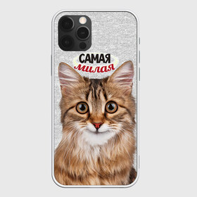 Чехол для iPhone 12 Pro Max с принтом Самая милая в Курске, Силикон |  | киса | кот | котенок | котик | кошечка | кошка | красивая | милая | самая