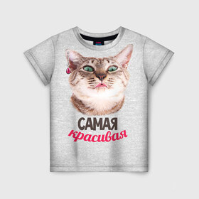 Детская футболка 3D с принтом Самая Красивая в Курске, 100% гипоаллергенный полиэфир | прямой крой, круглый вырез горловины, длина до линии бедер, чуть спущенное плечо, ткань немного тянется | с котами