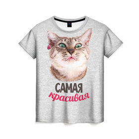 Женская футболка 3D с принтом Самая Красивая в Курске, 100% полиэфир ( синтетическое хлопкоподобное полотно) | прямой крой, круглый вырез горловины, длина до линии бедер | с котами