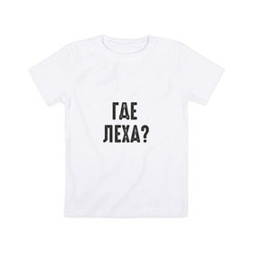 Детская футболка хлопок с принтом Где Леха в Курске, 100% хлопок | круглый вырез горловины, полуприлегающий силуэт, длина до линии бедер | mem | леха | мем