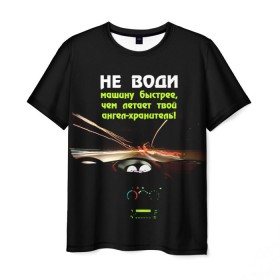 Мужская футболка 3D с принтом Не води машину быстрее... в Курске, 100% полиэфир | прямой крой, круглый вырез горловины, длина до линии бедер | автомобиль | дорога | драйв | скорость
