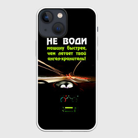 Чехол для iPhone 13 mini с принтом Не води машину быстрее... в Курске,  |  | автомобиль | дорога | драйв | скорость