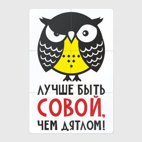 Магнитный плакат 2Х3 с принтом Лучше быть совой, чем дятлом! в Курске, Полимерный материал с магнитным слоем | 6 деталей размером 9*9 см | дятел | прикол | птица | сова | совушка | фраза
