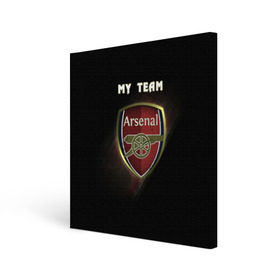 Холст квадратный с принтом My team Arsenal в Курске, 100% ПВХ |  | Тематика изображения на принте: arsenal | team | арсенал | клуб | футбол