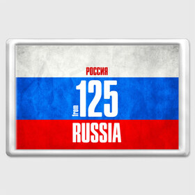 Магнит 45*70 с принтом Russia (from 125) в Курске, Пластик | Размер: 78*52 мм; Размер печати: 70*45 | Тематика изображения на принте: 125 | 25 | 725 | im from | russia | приморский край | регионы | родина | россия | триколор | флаг россии