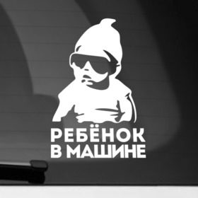 Наклейка на автомобиль с принтом Ребёнок в Курске, ПВХ |  | Тематика изображения на принте: baby | baby in car | baby on board | car | внимание | дети | знак | машина | ребёнок | ребенок в машине