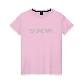 Женская футболка хлопок с принтом Гуманитарий в Курске, 100% хлопок | прямой крой, круглый вырез горловины, длина до линии бедер, слегка спущенное плечо | институт | студент | универ