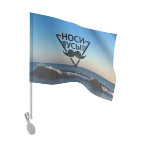Флаг для автомобиля с принтом Носи Усы в Курске, 100% полиэстер | Размер: 30*21 см | hipster | борода | носи усы | усы | хипстер