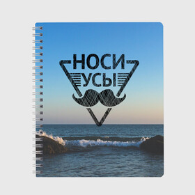 Тетрадь Носи Усы: в Курске, 100% бумага | 48 листов, плотность листов — 60 г/м2, плотность картонной обложки — 250 г/м2. Листы скреплены сбоку удобной пружинной спиралью. Уголки страниц и обложки скругленные. Цвет линий — светло-серый
 | hipster | борода | носи усы | усы | хипстер