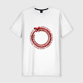 Мужская футболка премиум с принтом Понять рекурсию в Курске, 92% хлопок, 8% лайкра | приталенный силуэт, круглый вырез ворота, длина до линии бедра, короткий рукав | дракон | змея | программирование | уроборос