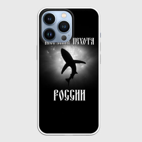Чехол для iPhone 13 Pro с принтом Морская пехота России в Курске,  |  | вмф | морская пехота | россия | силовые структуры