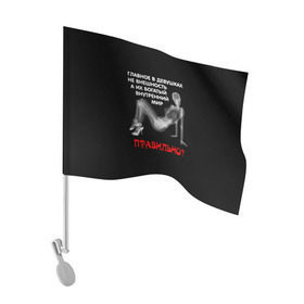 Флаг для автомобиля с принтом Внутренний мир в Курске, 100% полиэстер | Размер: 30*21 см | девушка | прикол | прикольные надписи | юмор