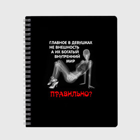 Тетрадь с принтом Внутренний мир в Курске, 100% бумага | 48 листов, плотность листов — 60 г/м2, плотность картонной обложки — 250 г/м2. Листы скреплены сбоку удобной пружинной спиралью. Уголки страниц и обложки скругленные. Цвет линий — светло-серый
 | девушка | прикол | прикольные надписи | юмор