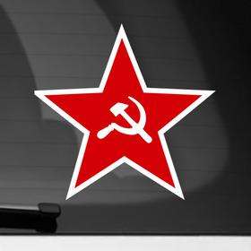 Наклейка на автомобиль с принтом Звезда в Курске, ПВХ |  | 9мая | день победы | звезда | победа | серп и молот