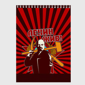 Скетчбук с принтом Ленин жив! в Курске, 100% бумага
 | 48 листов, плотность листов — 100 г/м2, плотность картонной обложки — 250 г/м2. Листы скреплены сверху удобной пружинной спиралью | ussr | коммунизм | кпрф | кпсс | россия | серп и молот | ссср