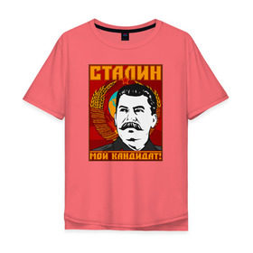 Мужская футболка хлопок Oversize с принтом Мой кандидат (Сталин) в Курске, 100% хлопок | свободный крой, круглый ворот, “спинка” длиннее передней части | вождь народов | коммунизм | ссср