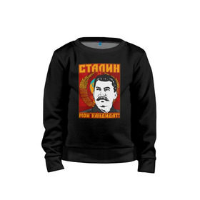 Детский свитшот хлопок с принтом Мой кандидат (Сталин) в Курске, 100% хлопок | круглый вырез горловины, эластичные манжеты, пояс и воротник | вождь народов | коммунизм | ссср