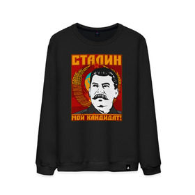 Мужской свитшот хлопок с принтом Мой кандидат (Сталин) в Курске, 100% хлопок |  | вождь народов | коммунизм | ссср