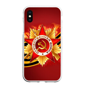 Чехол для iPhone XS Max матовый с принтом День победы 4 в Курске, Силикон | Область печати: задняя сторона чехла, без боковых панелей | 9 мая | великая отечественная война | вов | день победы | победа | ссср