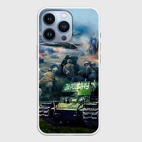 Чехол для iPhone 13 Pro с принтом За родину в Курске,  |  | 9 мая | war | военная техника | война | день победы | за родину | солдаты | техника