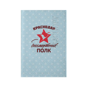 Обложка для паспорта матовая кожа с принтом Бессмертный полк Краснодар в Курске, натуральная матовая кожа | размер 19,3 х 13,7 см; прозрачные пластиковые крепления | Тематика изображения на принте: 