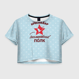 Женская футболка Cropp-top с принтом Бессмертный полк Краснодар в Курске, 100% полиэстер | круглая горловина, длина футболки до линии талии, рукава с отворотами | 