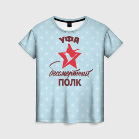 Женская футболка 3D с принтом Бессмертный полк Уфа в Курске, 100% полиэфир ( синтетическое хлопкоподобное полотно) | прямой крой, круглый вырез горловины, длина до линии бедер | 