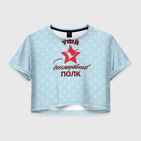Женская футболка 3D укороченная с принтом Бессмертный полк Уфа в Курске, 100% полиэстер | круглая горловина, длина футболки до линии талии, рукава с отворотами | 