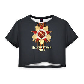 Женская футболка 3D укороченная с принтом Бессмертный полк 4 в Курске, 100% полиэстер | круглая горловина, длина футболки до линии талии, рукава с отворотами | 9 мая
