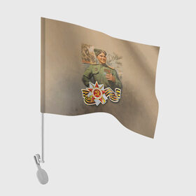 Флаг для автомобиля с принтом Дошли в Курске, 100% полиэстер | Размер: 30*21 см | 9 мая | великая отечественная | великая отечественная война | вов | день победы | победа | солдат