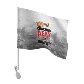 Флаг для автомобиля с принтом Спасибо деду в Курске, 100% полиэстер | Размер: 30*21 см | 9 мая | великая отечественная | великая отечественная война | вов | герой | дед | день победы | лента | победа