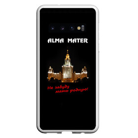 Чехол для Samsung Galaxy S10 с принтом МГУ alma mater в Курске, Силикон | Область печати: задняя сторона чехла, без боковых панелей | Тематика изображения на принте: alma mater | альма матер | мгу | студент | университет