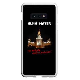 Чехол для Samsung S10E с принтом МГУ alma mater в Курске, Силикон | Область печати: задняя сторона чехла, без боковых панелей | Тематика изображения на принте: alma mater | альма матер | мгу | студент | университет