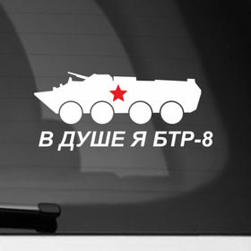 Наклейка на автомобиль с принтом Я БТР в Курске, ПВХ |  | Тематика изображения на принте: 