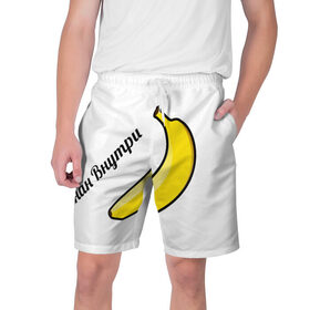 Мужские шорты 3D с принтом Банан внутри в Курске,  полиэстер 100% | прямой крой, два кармана без застежек по бокам. Мягкая трикотажная резинка на поясе, внутри которой широкие завязки. Длина чуть выше колен | 
