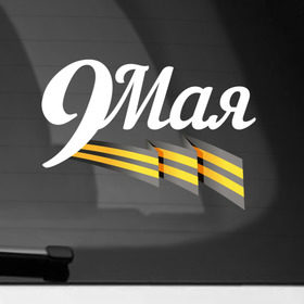 Наклейка на автомобиль с принтом 9 мая в Курске, ПВХ |  | Тематика изображения на принте: 9мая | георгиевская лента | день победы | победа | победная лента