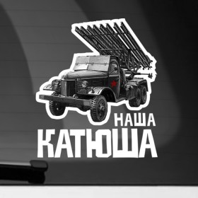Наклейка на автомобиль с принтом Катюша в Курске, ПВХ |  | 9 мая | 9мая | военная техника | день победы | звезда