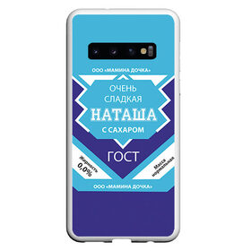 Чехол для Samsung Galaxy S10 с принтом Сладкая Наташа в Курске, Силикон | Область печати: задняя сторона чехла, без боковых панелей | Тематика изображения на принте: гост | жене | женские имена | имена | имя | наташа | подарок | подарок девушке | подарок жене | сгущенка