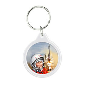 Брелок круглый с принтом Гагарин 8 в Курске, пластик и полированная сталь | круглая форма, металлическое крепление в виде кольца | 12 апреля | гагарин | день космонавтики | космонавт | космонавтика | космос | юра | юрий