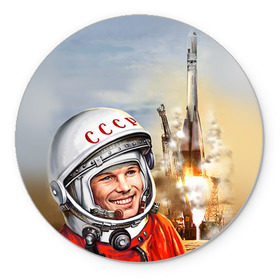 Коврик круглый с принтом Гагарин 8 в Курске, резина и полиэстер | круглая форма, изображение наносится на всю лицевую часть | 12 апреля | гагарин | день космонавтики | космонавт | космонавтика | космос | юра | юрий