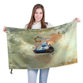 Флаг 3D с принтом Победа! в Курске, 100% полиэстер | плотность ткани — 95 г/м2, размер — 67 х 109 см. Принт наносится с одной стороны | на макете изображён танк т 34.