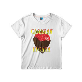 Детская футболка 3D с принтом Сладкая ягодка, клубничка в Курске, 100% гипоаллергенный полиэфир | прямой крой, круглый вырез горловины, длина до линии бедер, чуть спущенное плечо, ткань немного тянется | девушкам | клубника | сладкая | ягодка