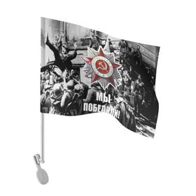 Флаг для автомобиля с принтом 9 мая 1 в Курске, 100% полиэстер | Размер: 30*21 см | великая отечественная | ветераны | война | день победы | память | победа | россия | ссср