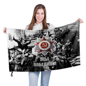 Флаг 3D с принтом 9 мая 1 в Курске, 100% полиэстер | плотность ткани — 95 г/м2, размер — 67 х 109 см. Принт наносится с одной стороны | великая отечественная | ветераны | война | день победы | память | победа | россия | ссср