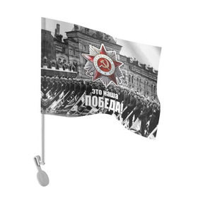 Флаг для автомобиля с принтом 9 мая 3 в Курске, 100% полиэстер | Размер: 30*21 см | великая отечественная | ветераны | война | день победы | память | победа | россия | ссср