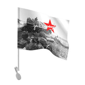 Флаг для автомобиля с принтом 9 мая 6 в Курске, 100% полиэстер | Размер: 30*21 см | великая отечественная | ветераны | война | день победы | память | победа | россия | ссср