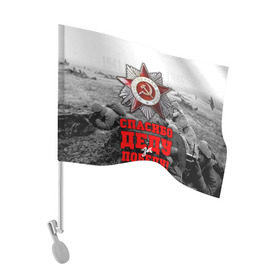 Флаг для автомобиля с принтом 9 мая 8 в Курске, 100% полиэстер | Размер: 30*21 см | великая отечественная | ветераны | война | день победы | память | победа | россия | ссср