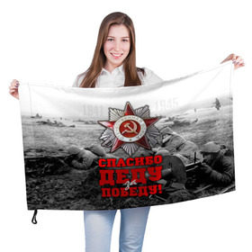 Флаг 3D с принтом 9 мая 8 в Курске, 100% полиэстер | плотность ткани — 95 г/м2, размер — 67 х 109 см. Принт наносится с одной стороны | великая отечественная | ветераны | война | день победы | память | победа | россия | ссср