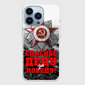 Чехол для iPhone 13 Pro с принтом 9 мая 8 в Курске,  |  | великая отечественная | ветераны | война | день победы | память | победа | россия | ссср