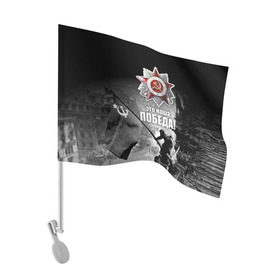 Флаг для автомобиля с принтом 9 мая 13 в Курске, 100% полиэстер | Размер: 30*21 см | великая отечественная | ветераны | война | день победы | память | победа | россия | ссср